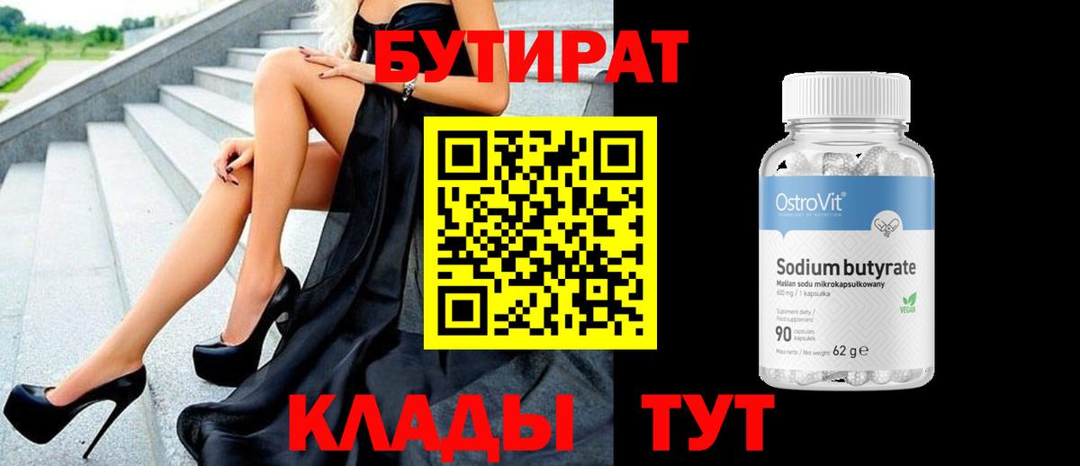 БУТИРАТ 99%  Вход с VPN  Симферополь 